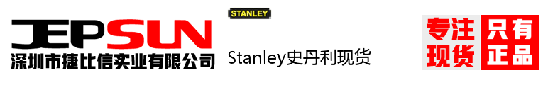 Stanley史丹利现货